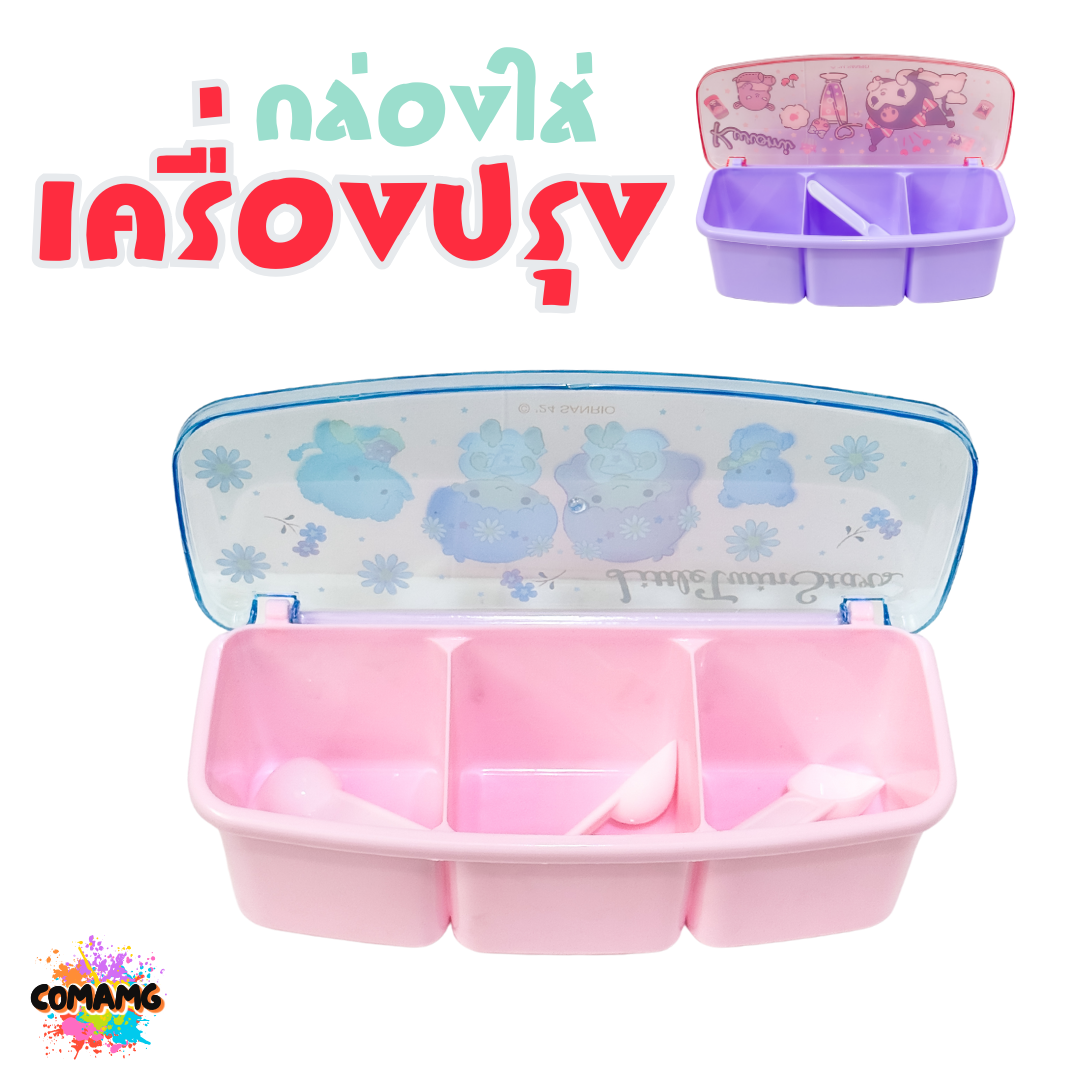 กล่องใส่เครื่องปรุง มี 3 ช่อง มาพร้อมช้อน ลายการ์ตูนน่ารัก มีให้เลือก 2 ลาย ลิขสิทธิ์แท้100% พร้อมส่ง