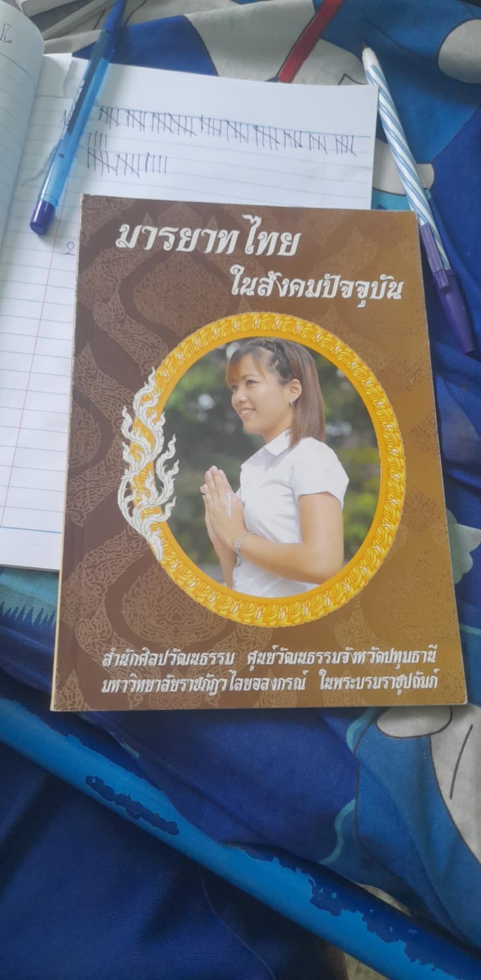 หนังสือมารยาทไทยในสังคมปัจจุบัน