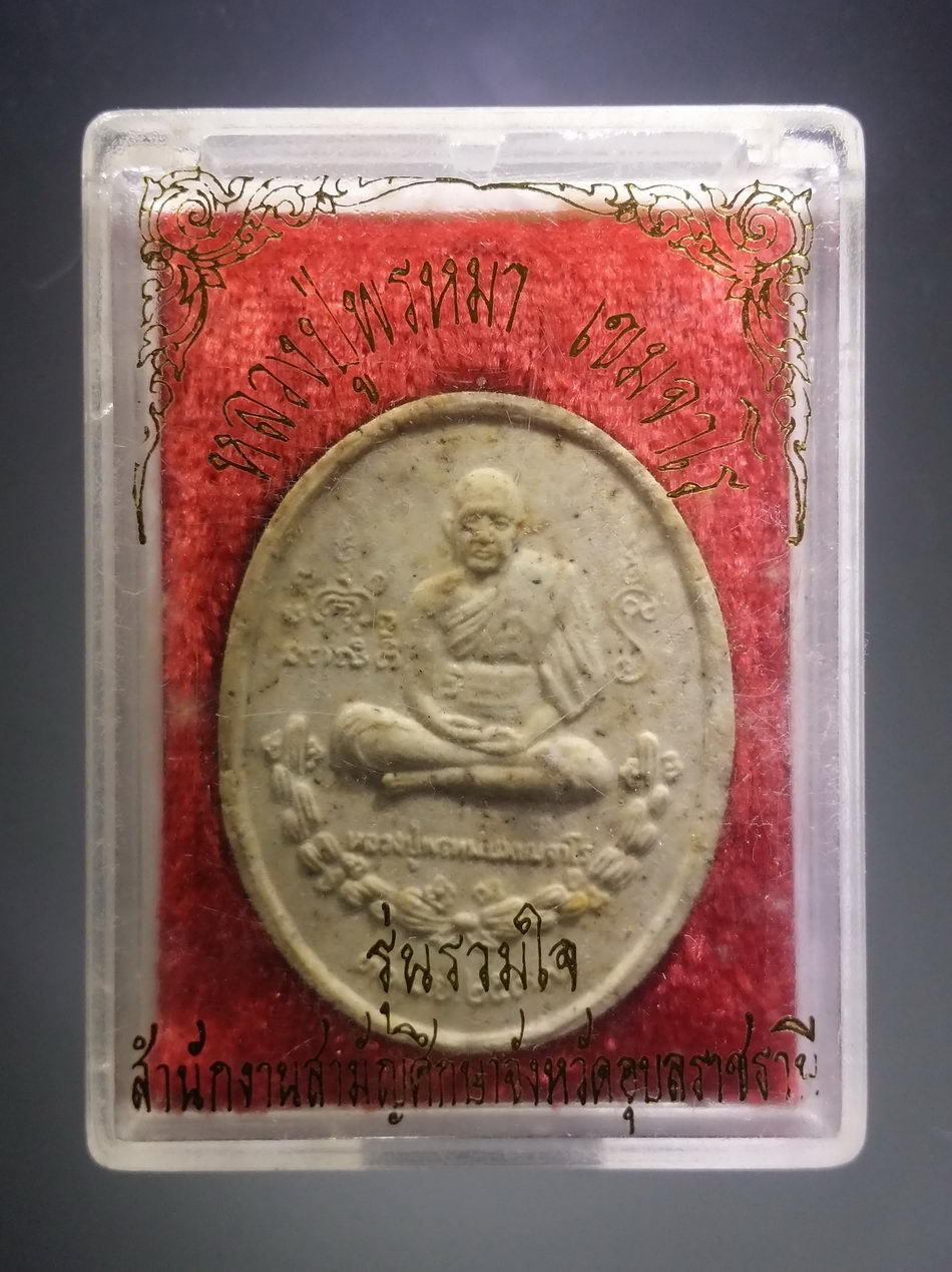 รหัสสินค้า พระมีกล่อง 3794 พระผงรูปเหมือน หลังพระฤาษี รุ่น รวมใจ หลวงปู่พรหมมา เขมจาโร สำนักสวนหินผานางคอย อำเภอศรีเชียงใหม่ จังหวัดอุบลราชธานี สร้างปี 37