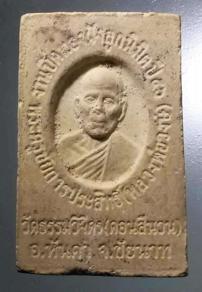 รหัสสินค้า พระสมเด็จ วัดต่างๆ 1032 พระสมเด็จเนื้อผง หลังรูปเหมือนหลวงพ่อวงษ์ วัดธรรมวิจิตร (ดอนสีนวน) อำเภอหันคา จังหวัดชัยนาท