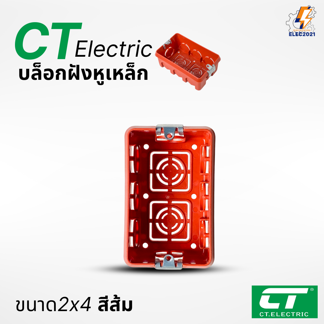 บล็อกฝัง CT Electric หูเหล็ก บล็อกฝังผนัง บล็อกพักสายไฟ 4x4 2x4 สีส้ม สีดำ พร้อมส่ง ออกใบภาษีได้