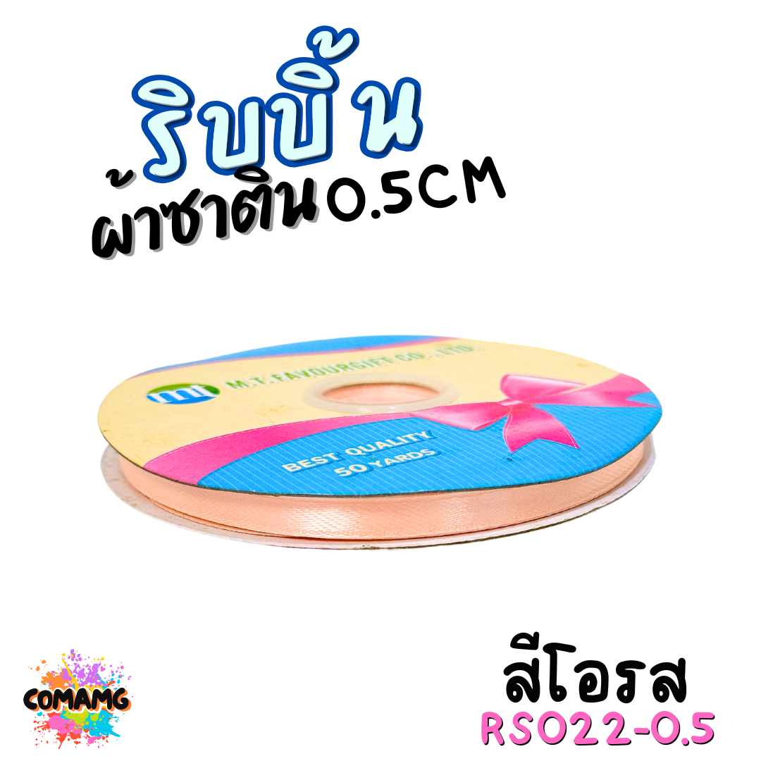 ริบบิ้นผ้าซาติน ม้วน 50หลา หน้ากว้าง 0.5CM มี 25สี ให้เลือก ตรา MT พร้อมส่ง