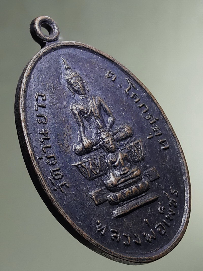 Antig FB 12906 เหรียญพระพุทธหลวงพ่อเพ็ชร วัดย่านยาว ตำบลโคกสลุด อำเภอบางกระทุ่ม จังหวัดพิษณุโลก สร้างปี 2518