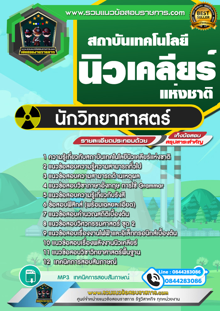 แนวข้อสอบนักวิทยาศาสตร์ สถาบันเทคโนโลยีนิวเคลียร์แห่งชาติ