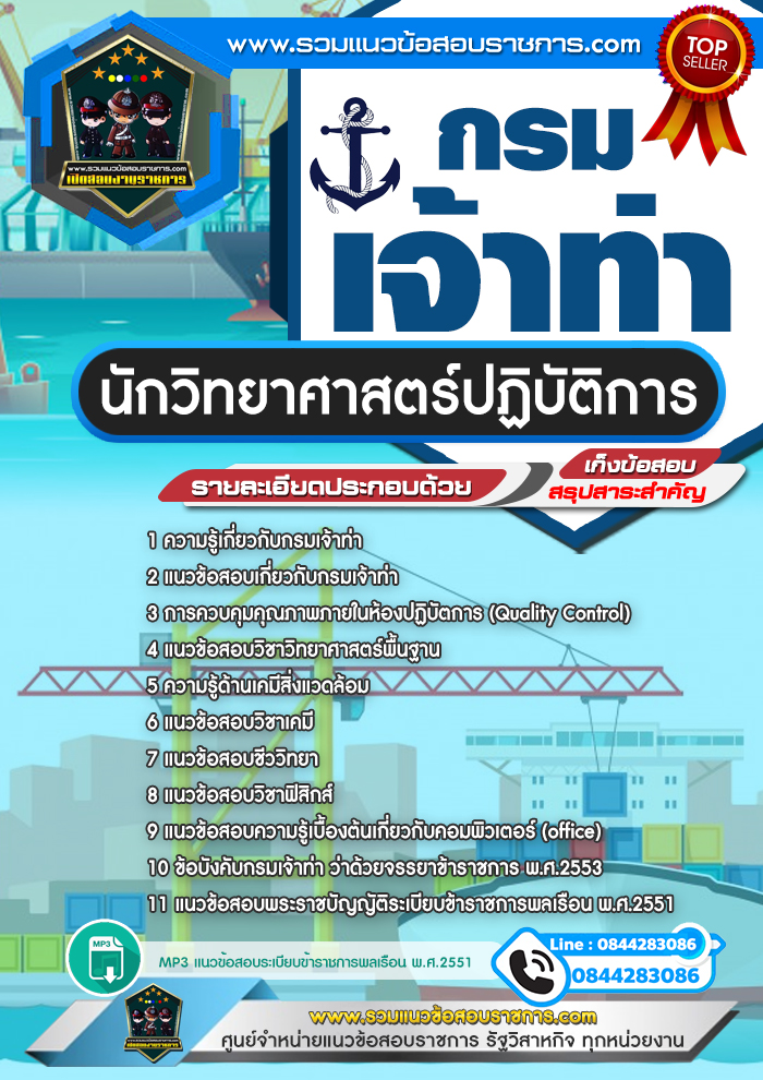 แนวข้อสอบนักวิทยาศาสตร์ กรมเจ้าท่า NEW