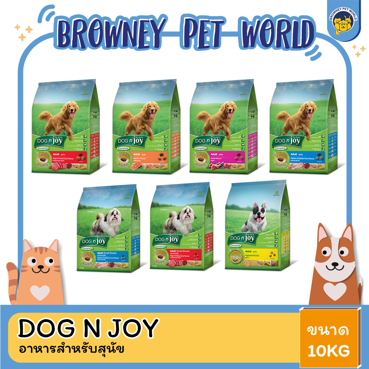 Dog N Joy ด็อกเอ็นจอย อาหารสำหรับ สุนัข ทุกสายพันธุ์ 8-10KG