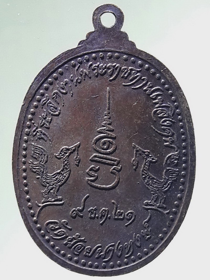 Antig FB 12980 เหรียญพระครูอนุกูลพิทยา หลวงพ่อเส่ง วัดน้อยนางหงษ์ สร้างปี 2521