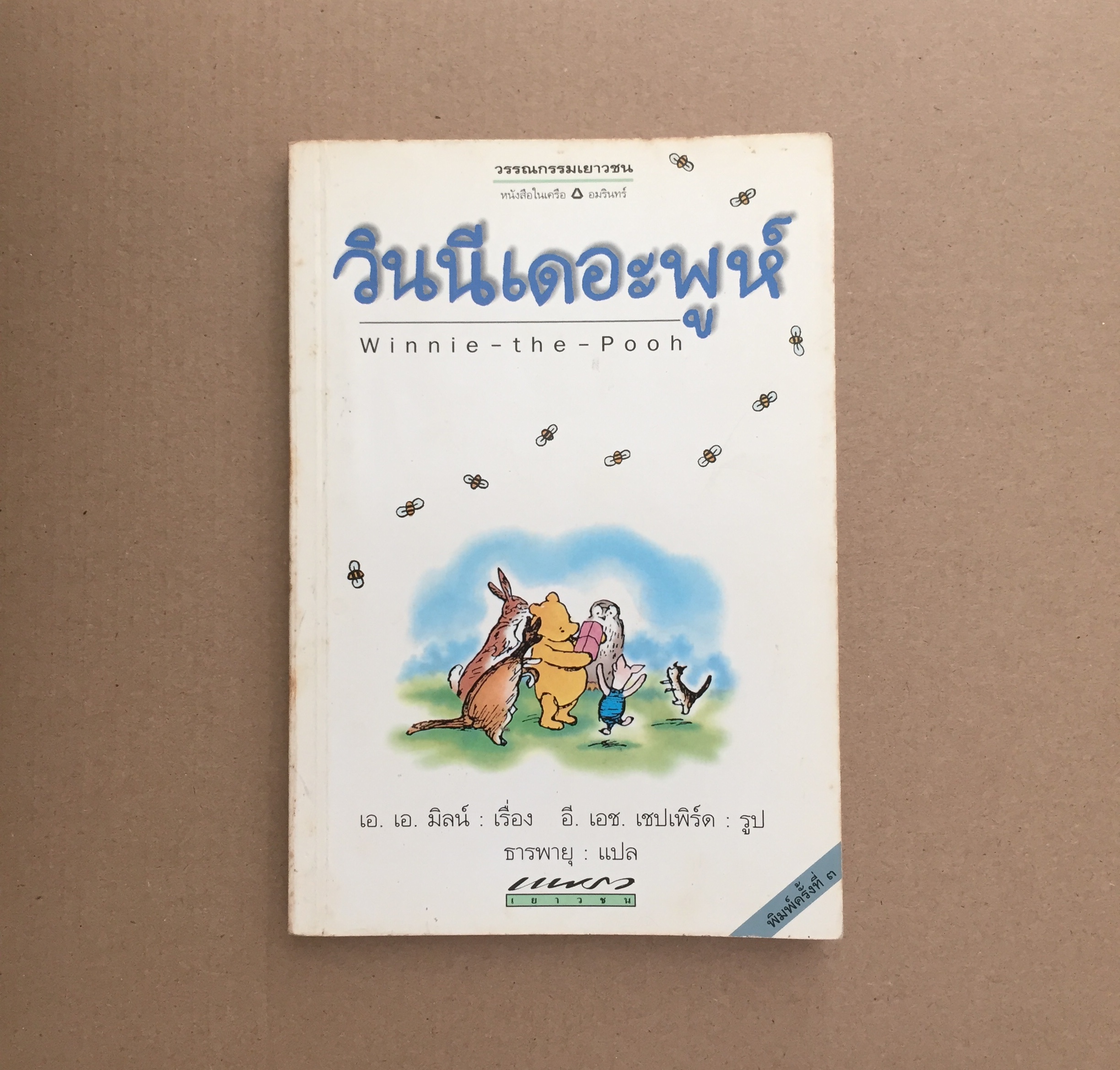 วินนีเดอะพูห์ Winnie the Pooh