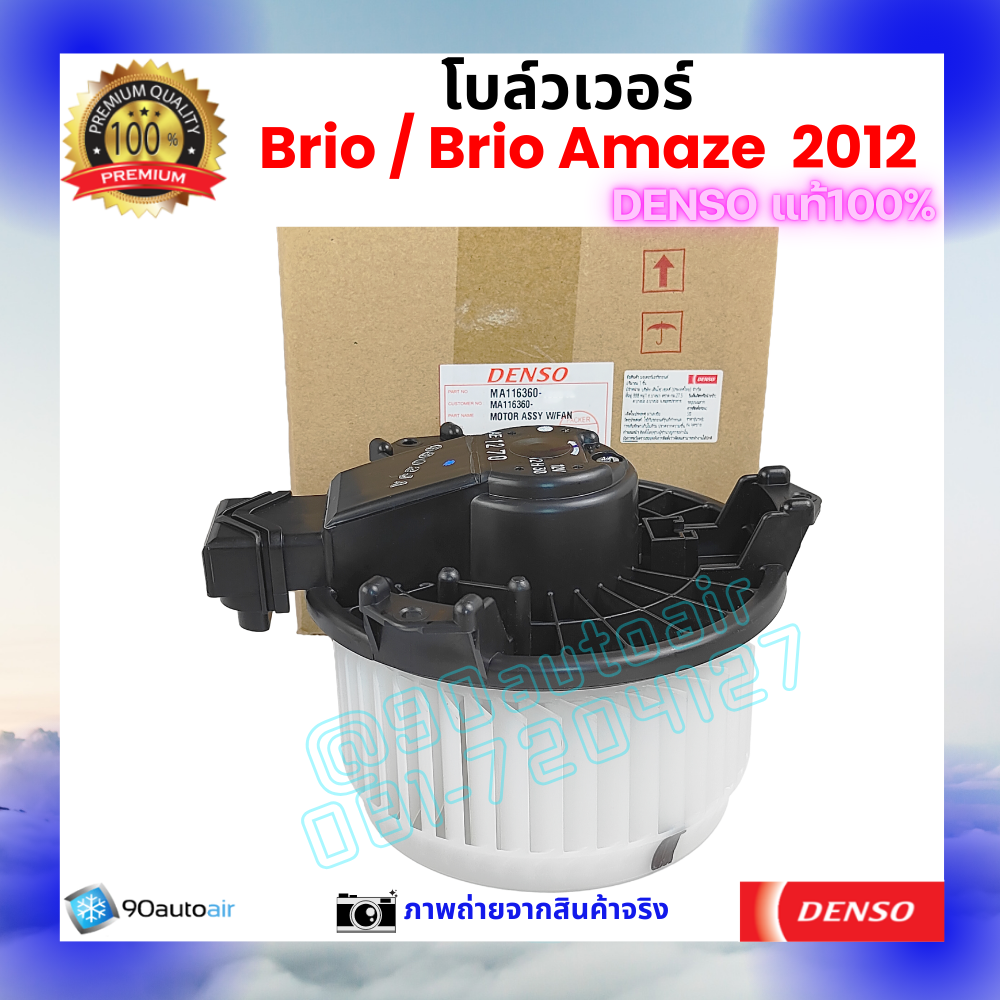 โบลว์เวอร์ แอร์ ฮอนด้า บริโอ้ อะเมซ Honda Brio Amaze 2012 คุณภาพ พรีเมี่ยม ของ Denso แท้100%