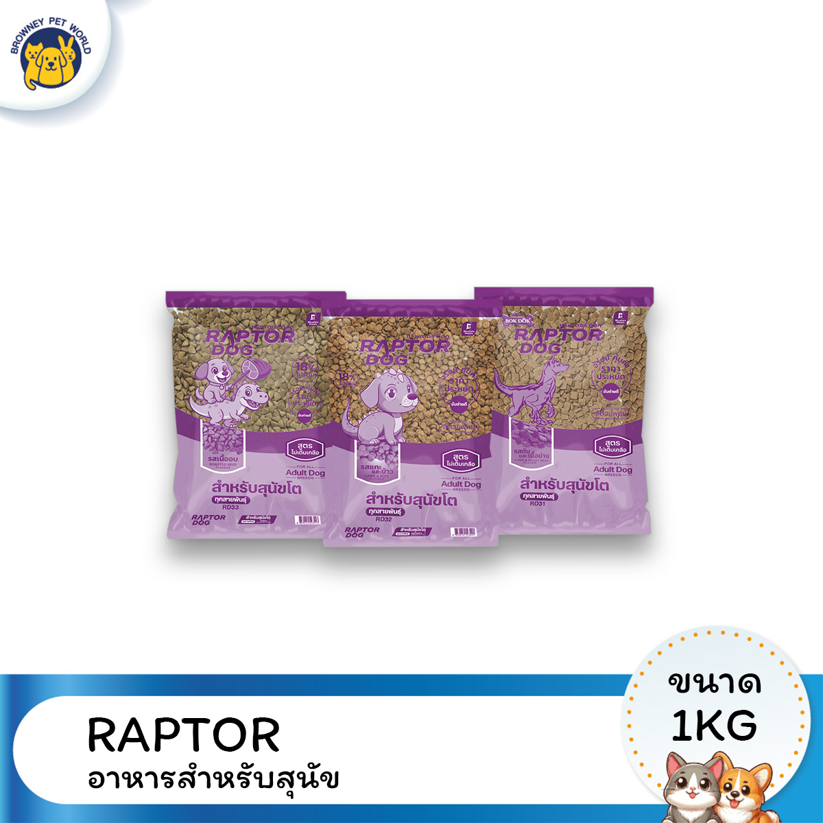 Raptor Dog แร๊พเตอร์ ด๊อก อาหารสุนัขโต สูตรครบถ้วน บำรุงกระดูกและขน ขนาด 1 กิโลกรัม