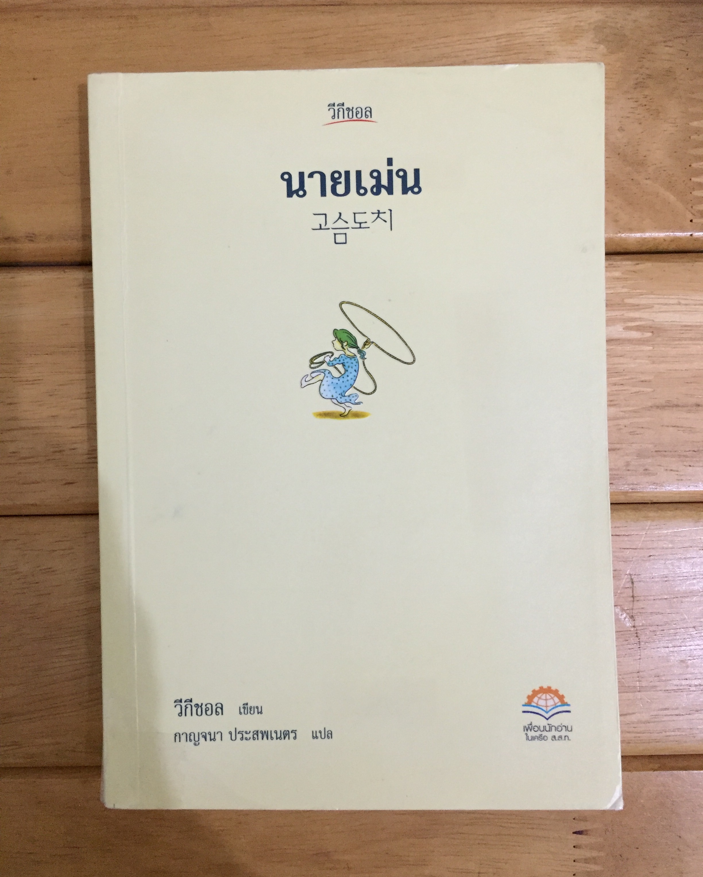 นายเม่น : วีกีชอล