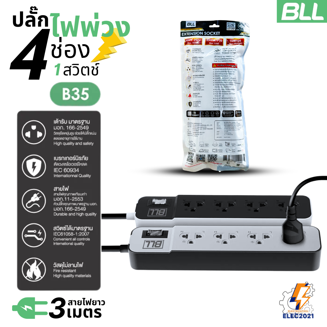 BLL ปลั๊กไฟพ่วง รุ่นB35 รางปลั๊ก 4ช่องเสียบ 1สวิตซ์ สายยาว 3เมตร มีมอก