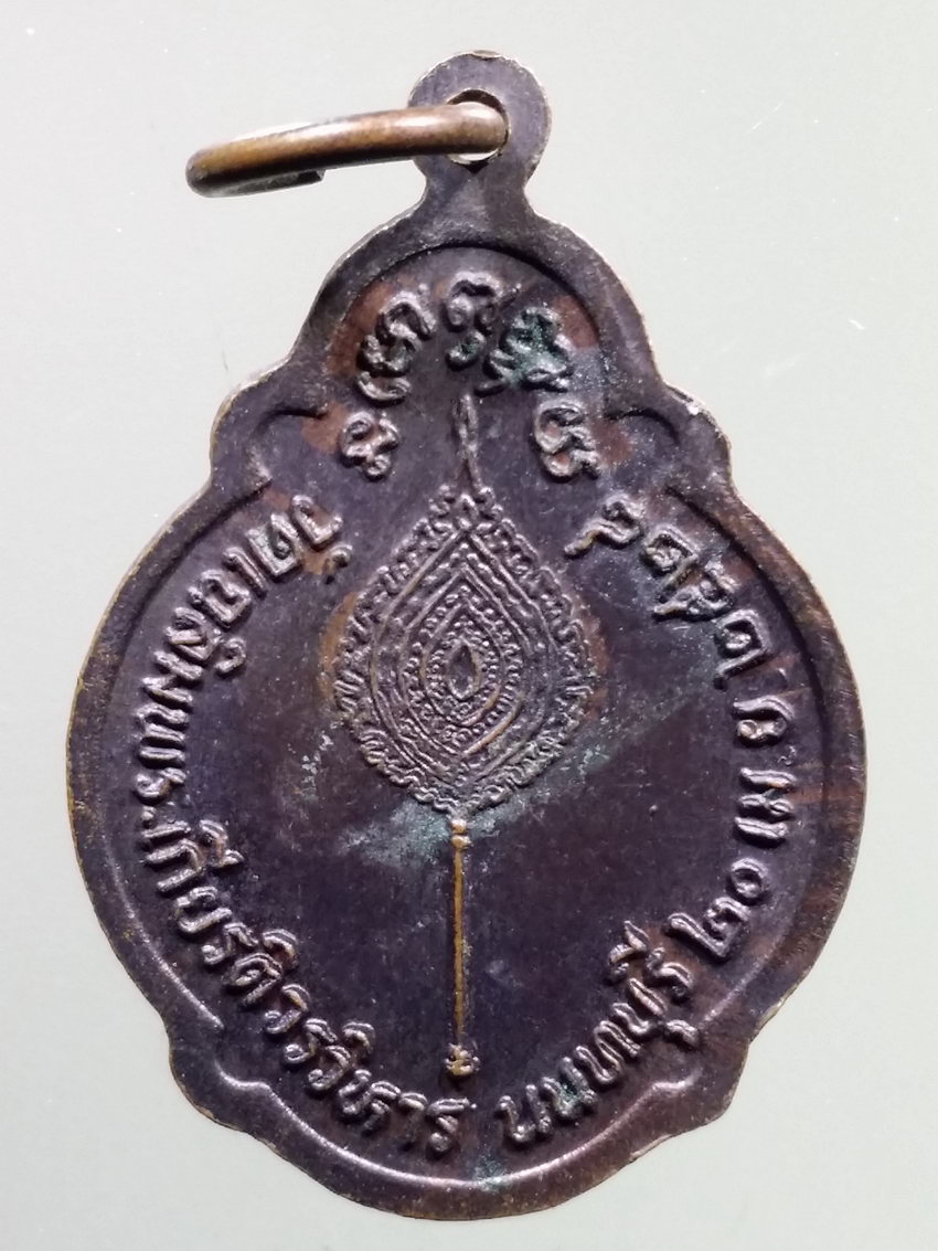 รหัสสินค้า เหรียญคณาจารย์ 7209 เหรียญพระราชปรีชามุนี วัดเฉลิมพระเกียรติวรวิหาร จังหวัดนนทบุรี สร้างปี 2528