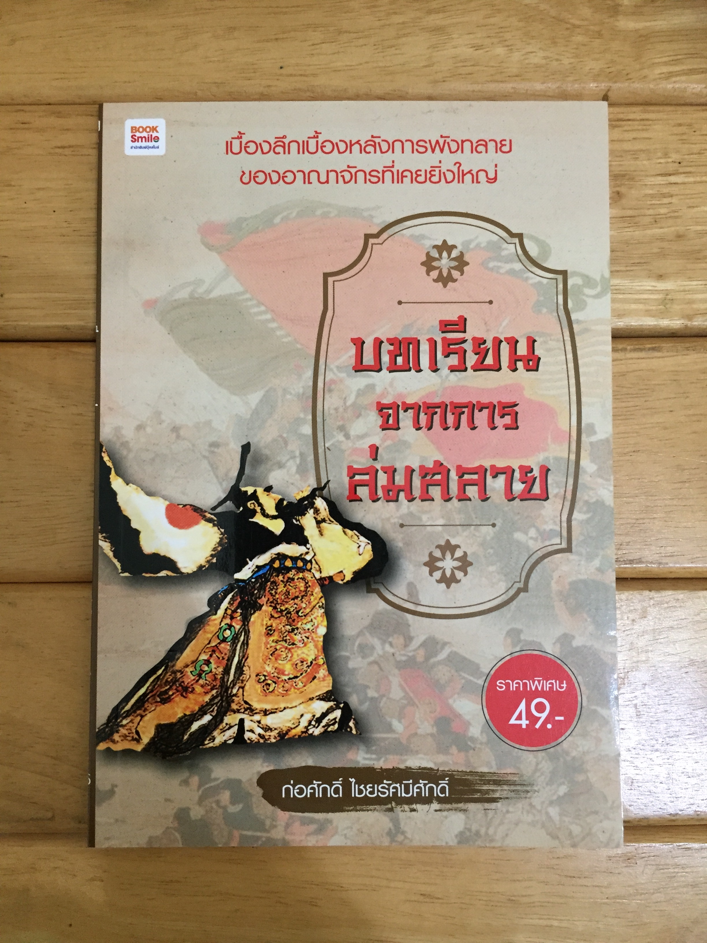 บทเรียนจากการล่มสลาย