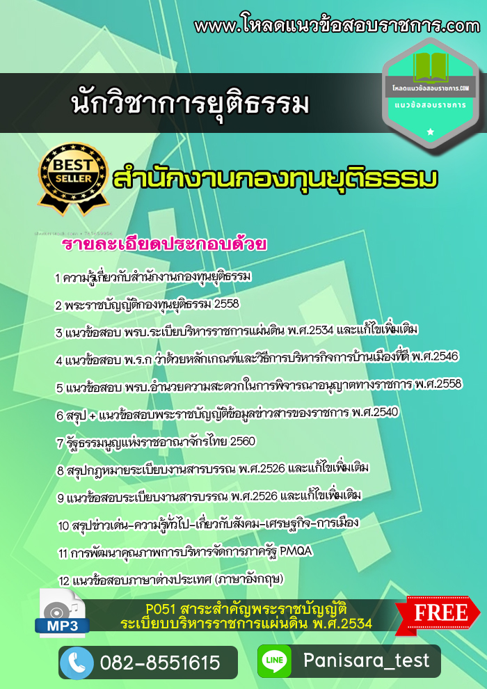 แนวข้อสอบ นักวิชาการยุติธรรม สำนักงานกองทุนยุติธรรม