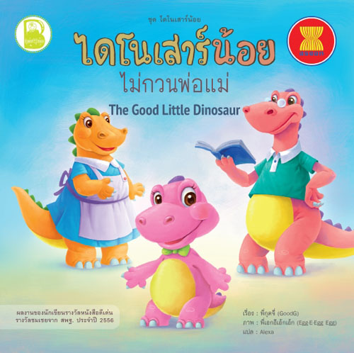 ไดโนเสาร์น้อยไม่กวนพ่อแม่