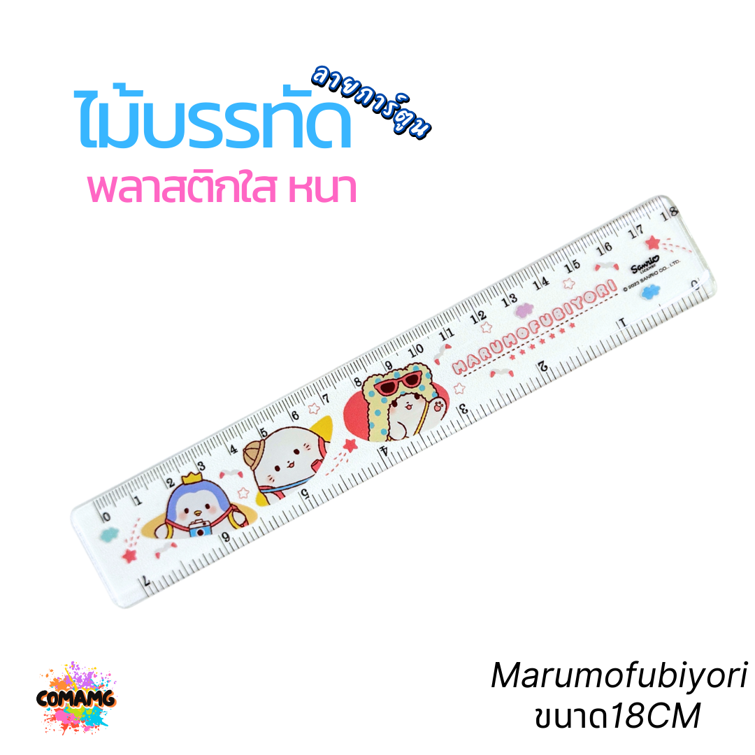 ไม้บรรทัดพลาสติกใสแบบหนา ลาย Marumofubiyori กับ Cogimyun ขนาด 15 ซม./ 18ซม./ 30ซม. ลิขสิทธิ์แท้ 100% พร้อมส่งค่ะ