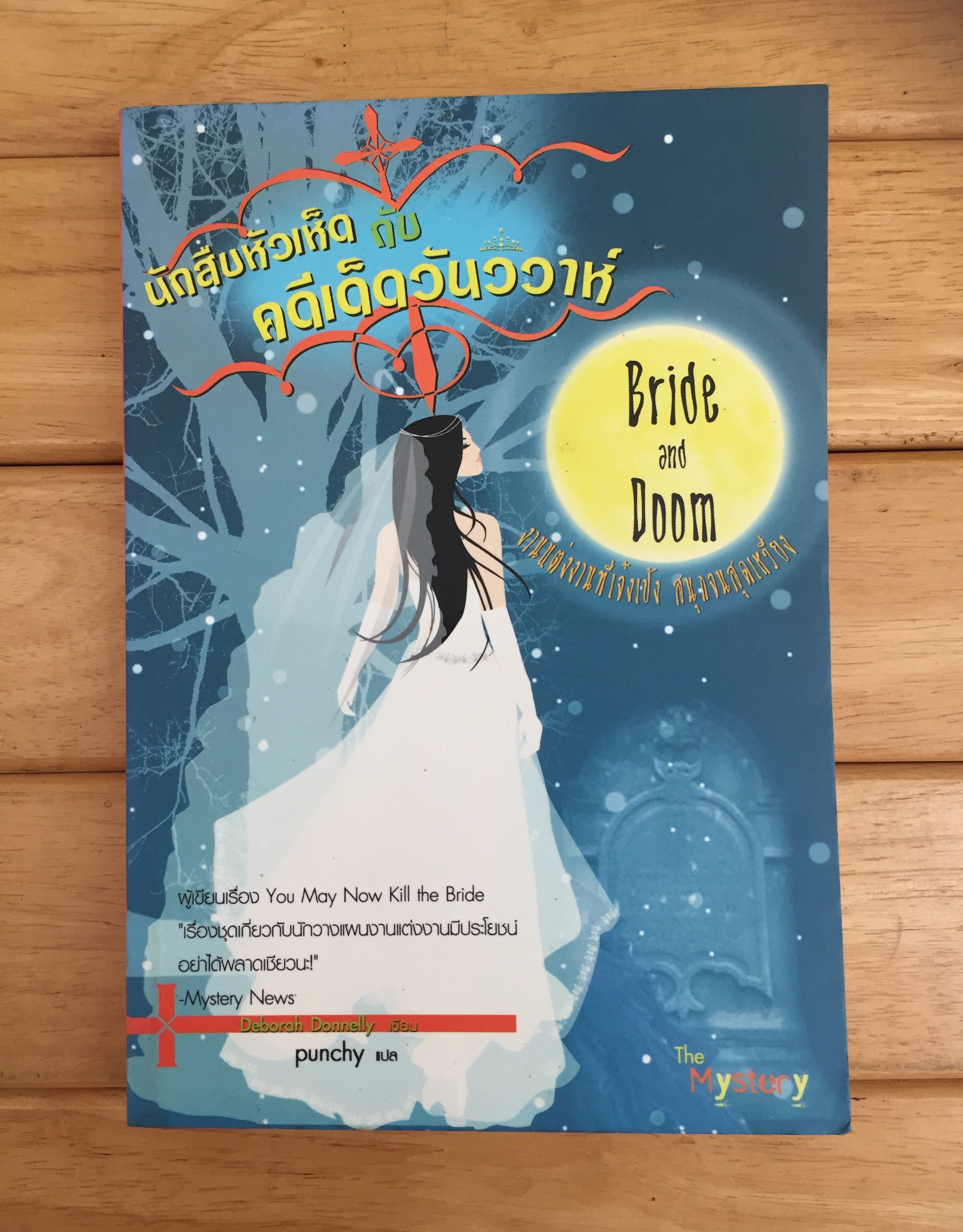 นักสืบหัวเห็ด กับ คดีเด็ดวันวิวาห์ / Deborah Donnelly