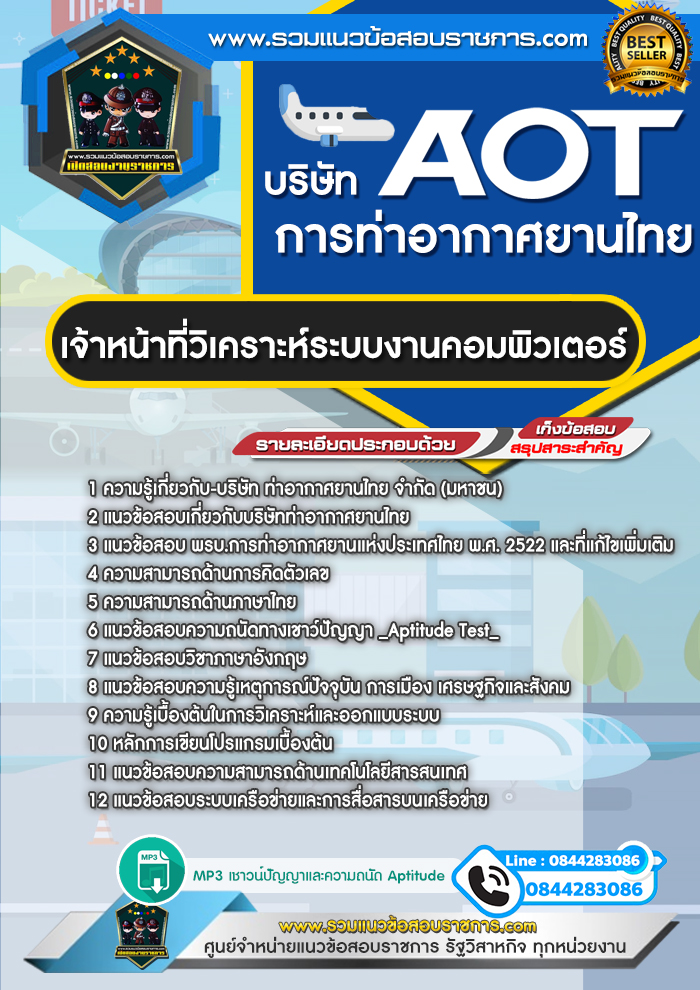 แนวข้อสอบเจ้าหน้าที่วิเคราะห์ระบบงานคอมพิวเตอร์ AOT บริษัท การท่าอากาศยานไทย ทอท.