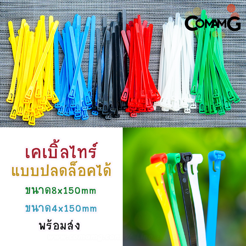 เคเบิ้ลไทร์แบบปลดล็อคได้ 6นิ้ว Cable Tieหนวดกุ้ง สายรัดพลาสติก ขนาด8*150/4*150mm แพ็ค100เส้น