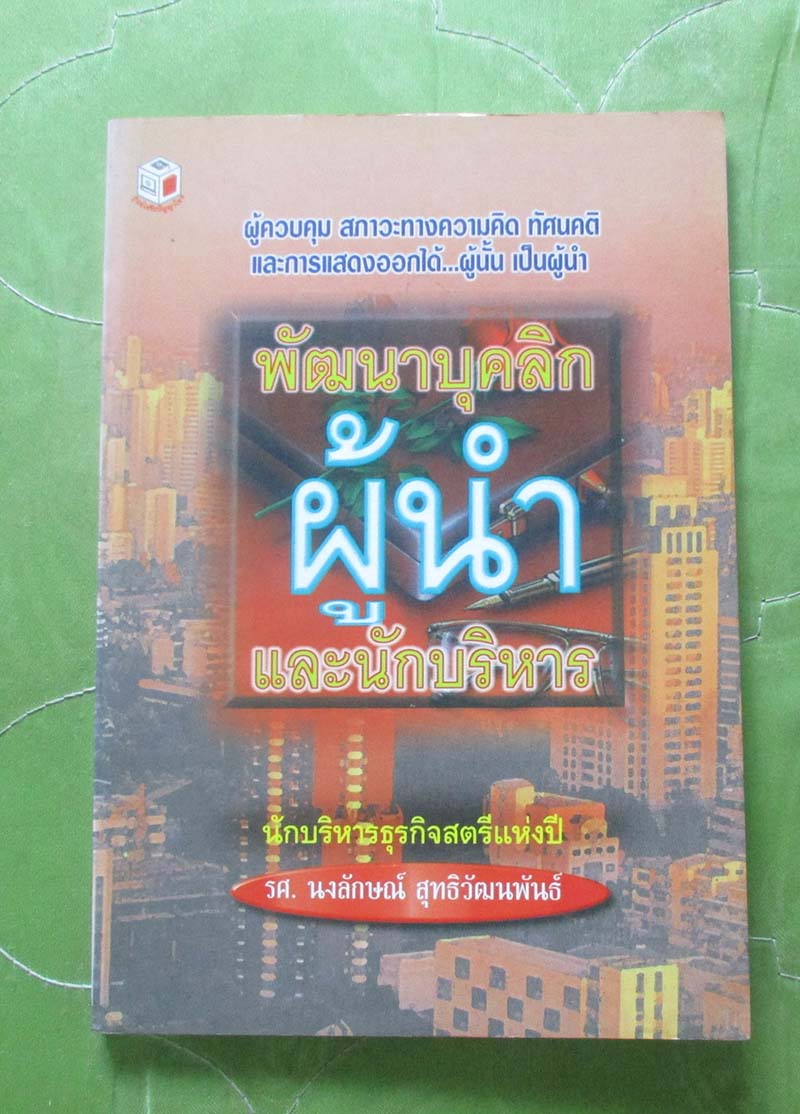 หนังสือ พัฒนาบุคลิกผู้นำและนักบริหาร