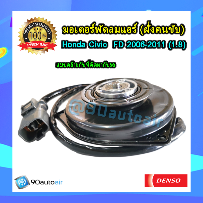 มอเตอร์พัดลม Honda Civic FD 2006-2011 (1.8)