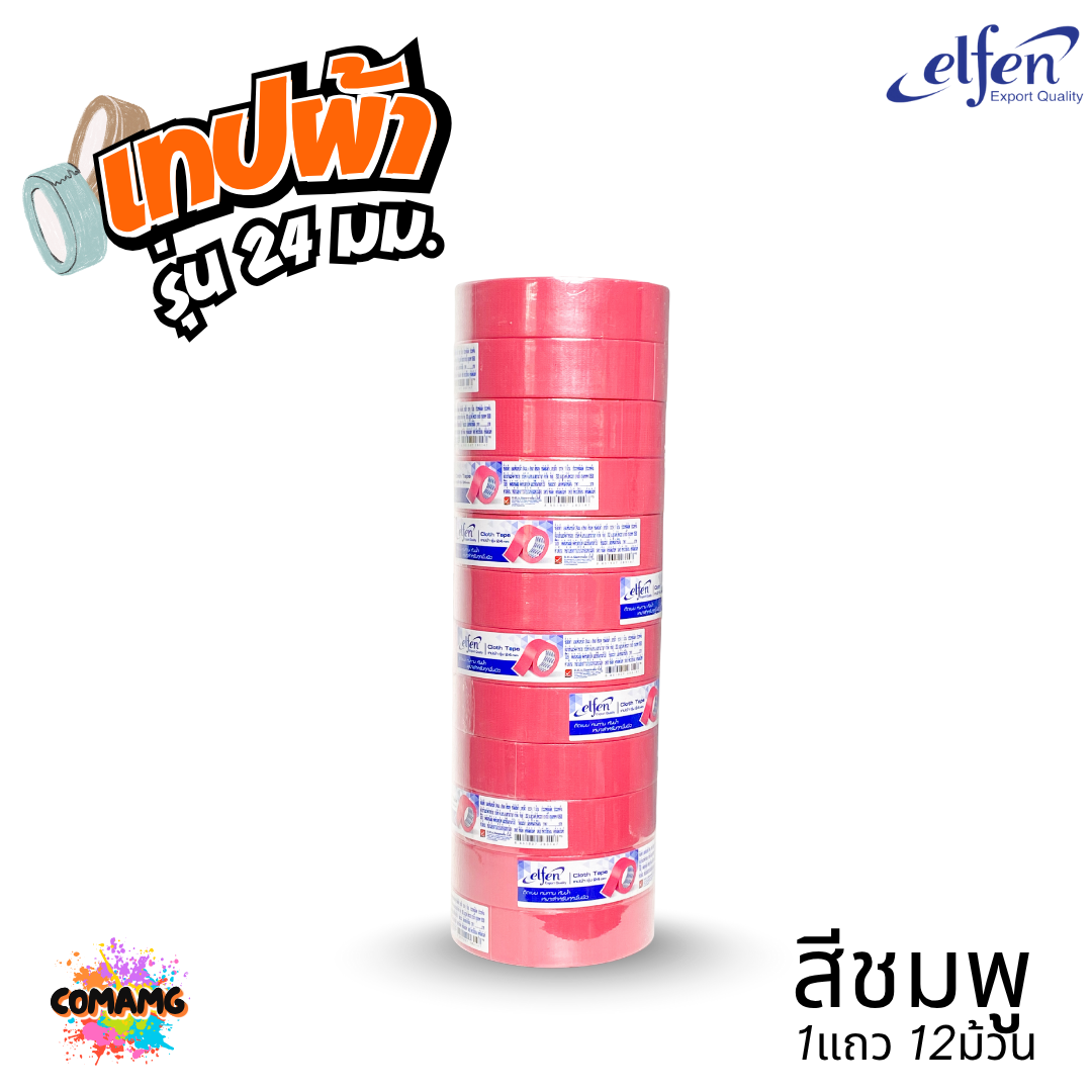 (ยกแถว) Elfen เทปผ้าสี เทปกาวผ้า ขนาด24mm-36mm-48mm ยาว8หลา มีหลายสี พร้อมส่ง ออกบิลได้