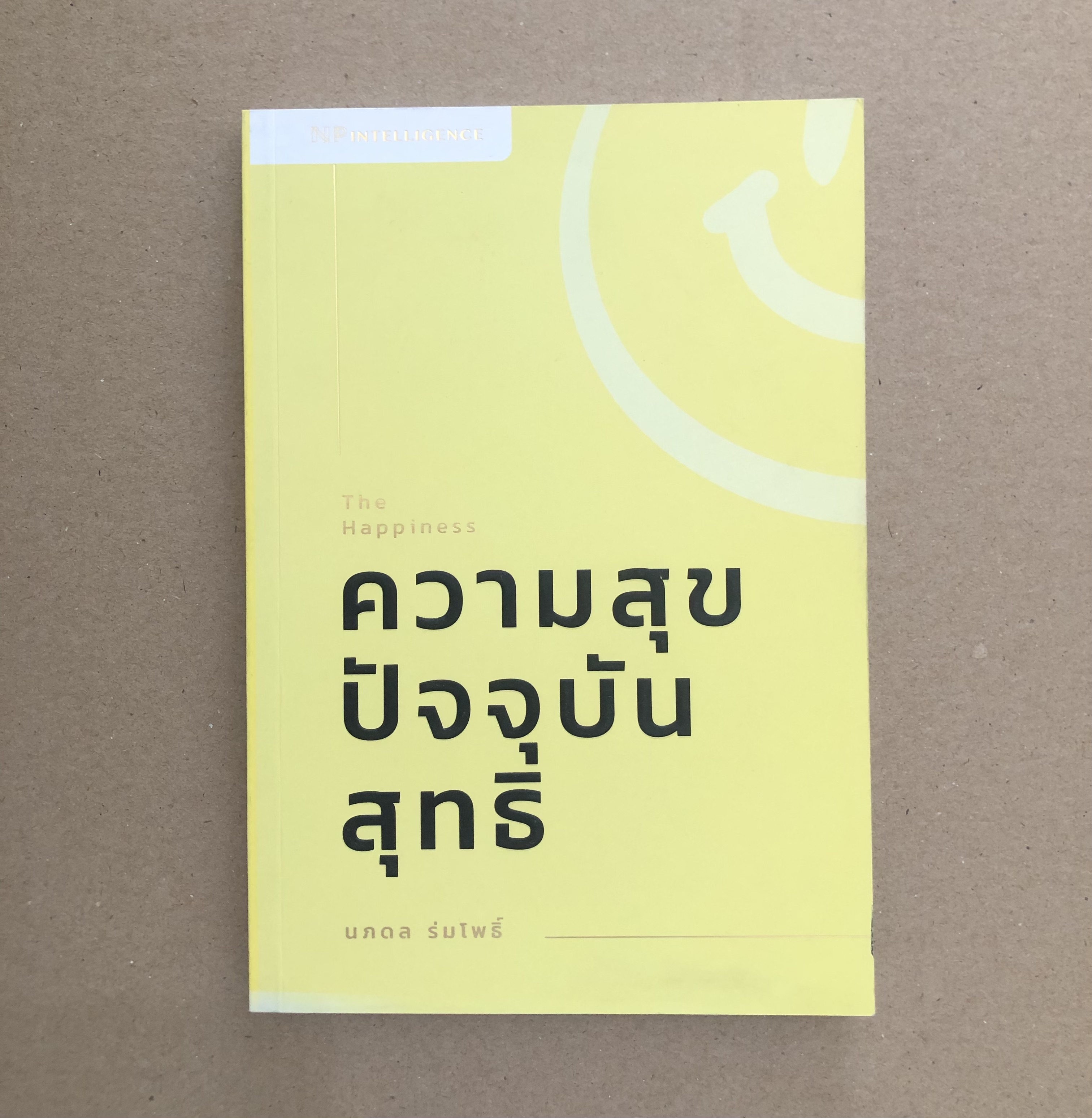 THE HAPPINESS : ความสุขปัจจุบันสุทธิ