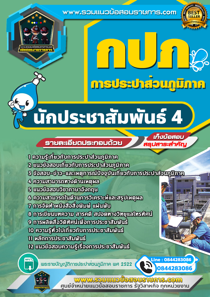 แนวข้อสอบนักประชาสัมพันธ์4 การประปาส่วนภูมิภาค กปภ. NEW