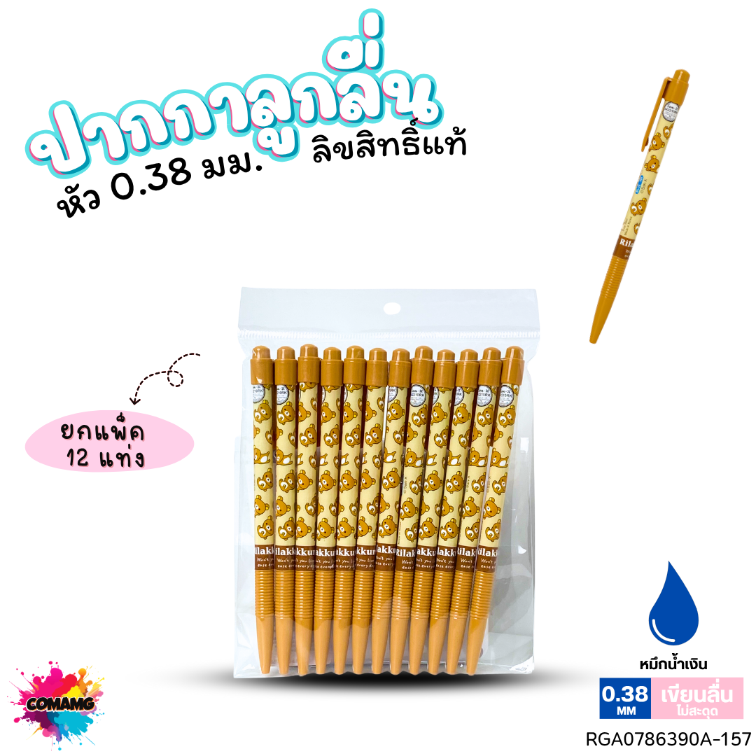 ปากกาลูกลื่น หัว 0.38 มม. ยกแพ็ค 12 ด้าม ลายการ์ตูนริลัคคุมะ Rilakkuma หมึกแดง หมึกน้ำเงิน ลิขสิทธิ์แท้100%