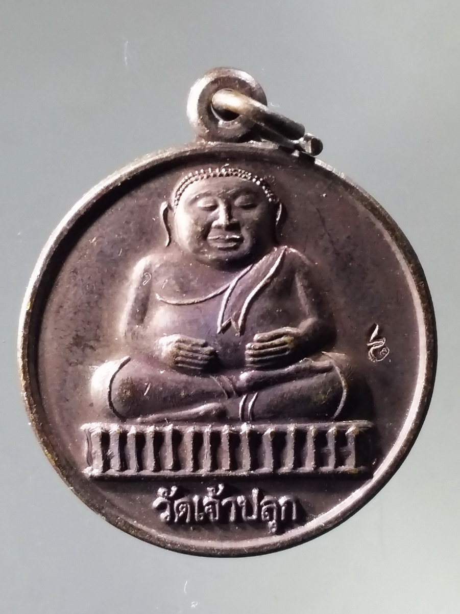 รหัสสินค้า เหรียญพระพุทธ 3188 เหรียญพระสังกัจจายน์ วัดเจ้าปลุก ตอกโค๊ต