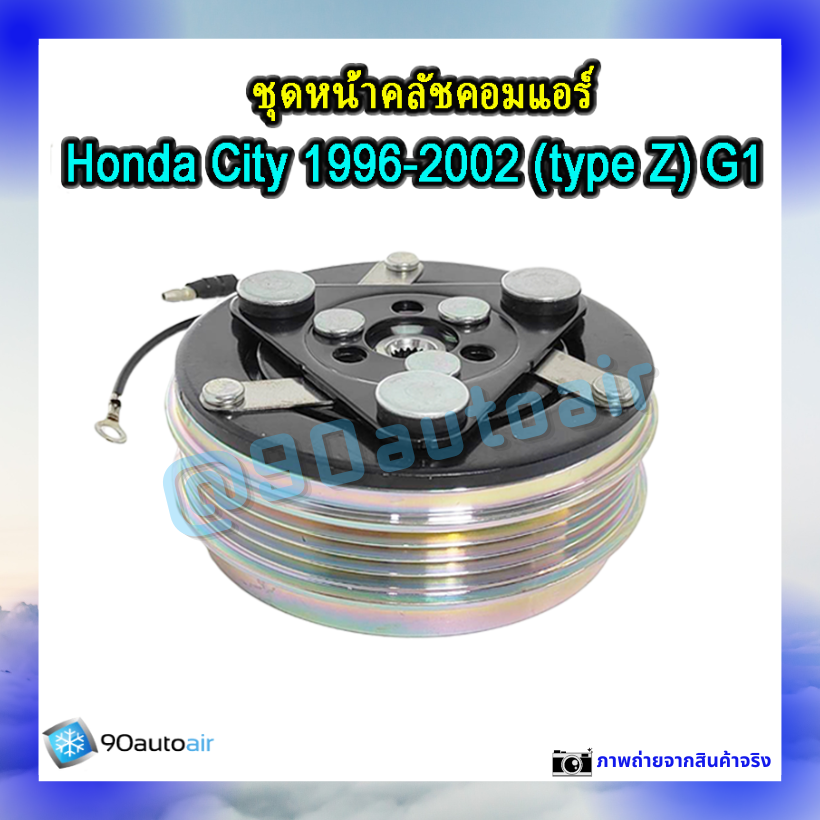 ชุดหน้าคลัชคอมแอร์ ฮอนด้า ซิตี้ 1996-2002 (ชุดหน้าคลัชคอมแอร์ Honda City 1996-2002)