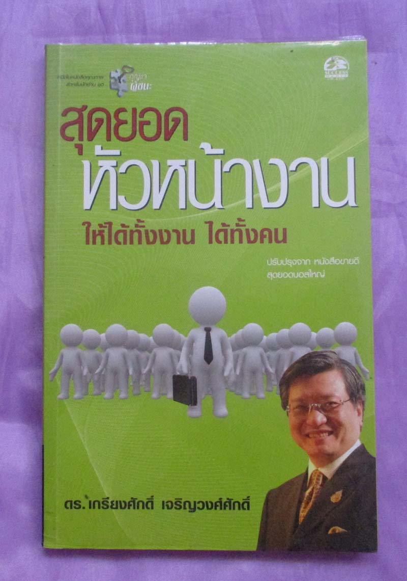 หนังสือสุดยอดหัวหน้างาน