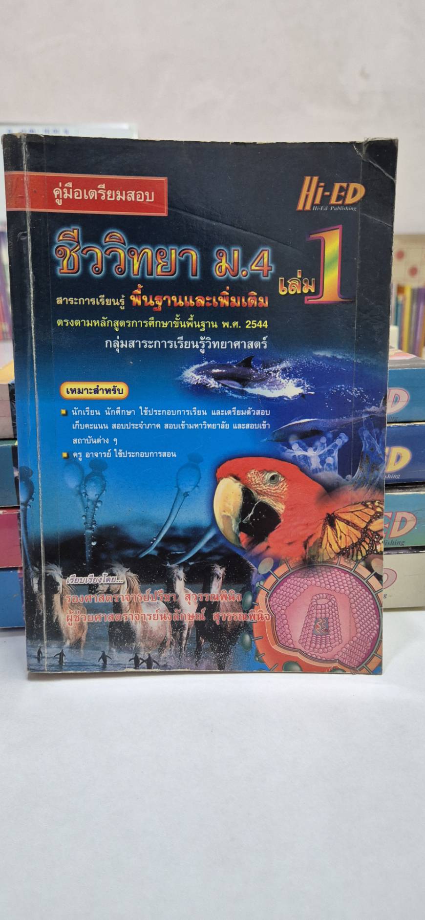คู่มือเตรียมสอบ ชีววิทยา ม.4 เล่ม 1 โดย รศ.ปรีชา และ ผศ.นงลักษณ์ หลักสูตรปี 2544 สำนักพิมพ์ไฮเอ็ด