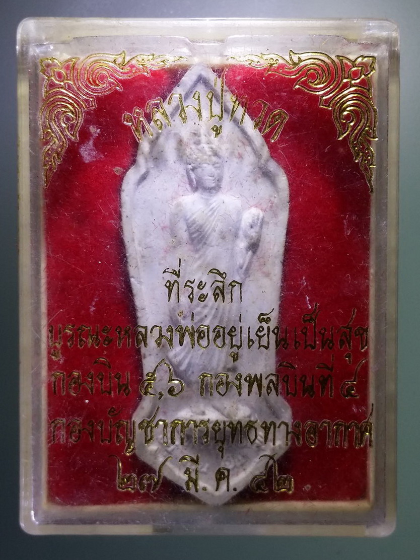 รหัสสินค้า พระมีกล่อง 807 พระลีลาเนื้อผงหลวงพ่ออยู่เย็นเป็นสุข หลังหลวงปู่ทวด พิมพ์ยืนถือไม้เท้า กองบิน 5 , 6 กองพลบินที่ 4 กองบัญชาการยุทธทางอากาศ จัดสร้างปี 2542 พระรายการนี้ให้เช่าบูชาแล้ว