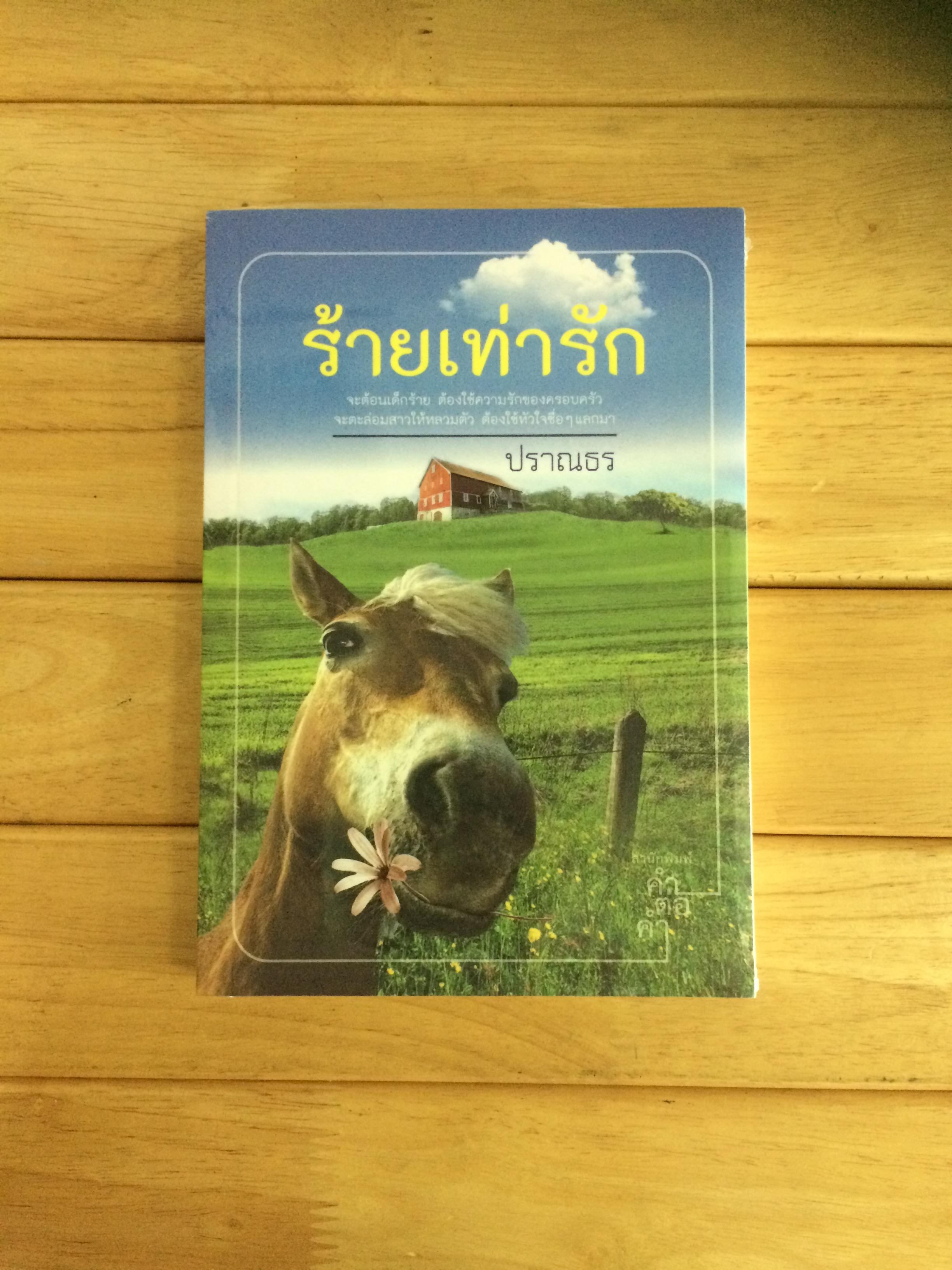 ร้ายเท่ารัก - ปราณธร หนังสือใหม่