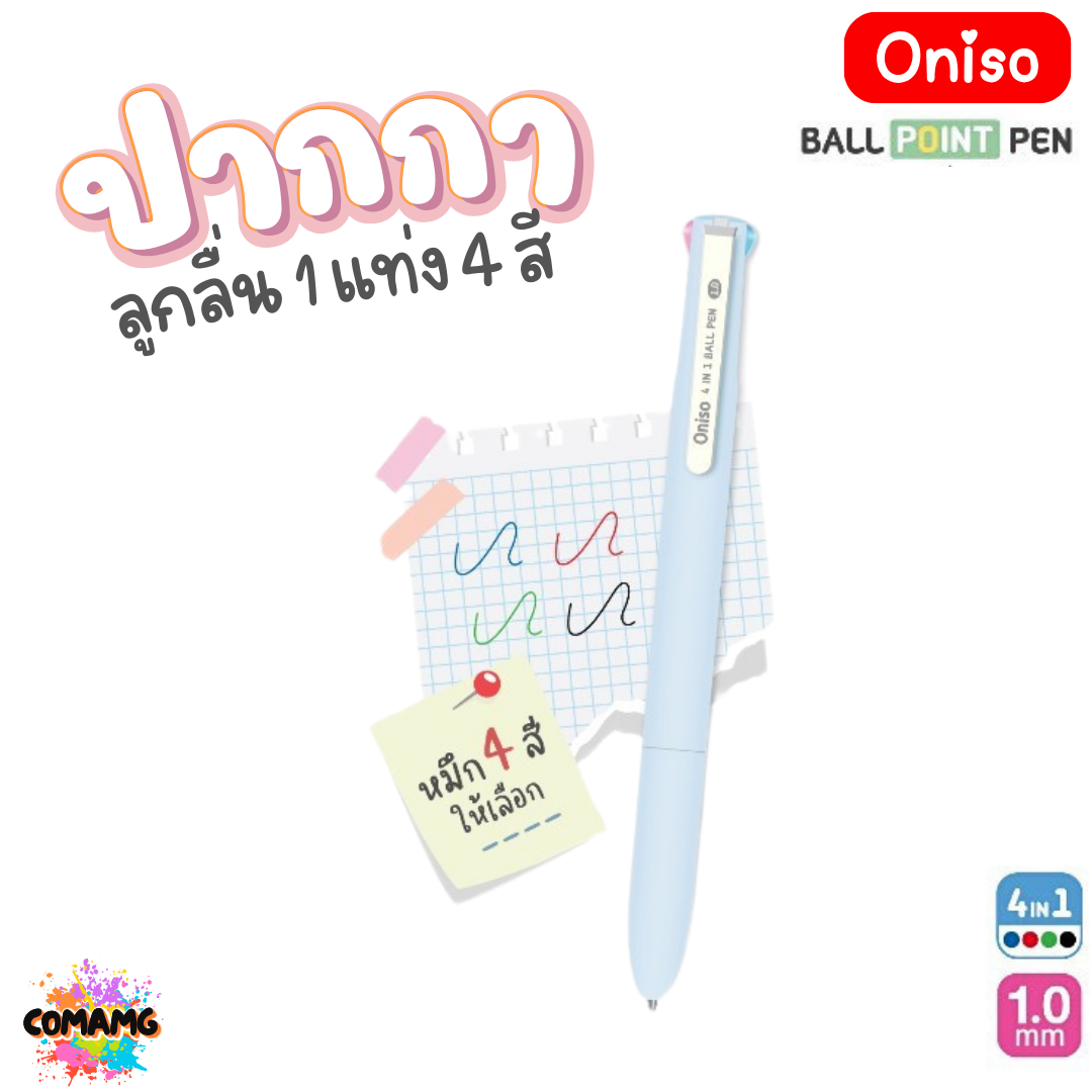 Oniso ปากกาลูกลื่น 1 แท่ง 4 สี รุ่น ONI-AH002 หัวขนาด 1.0MM หมึก 4สี ออกบิลได้ พร้อมส่ง
