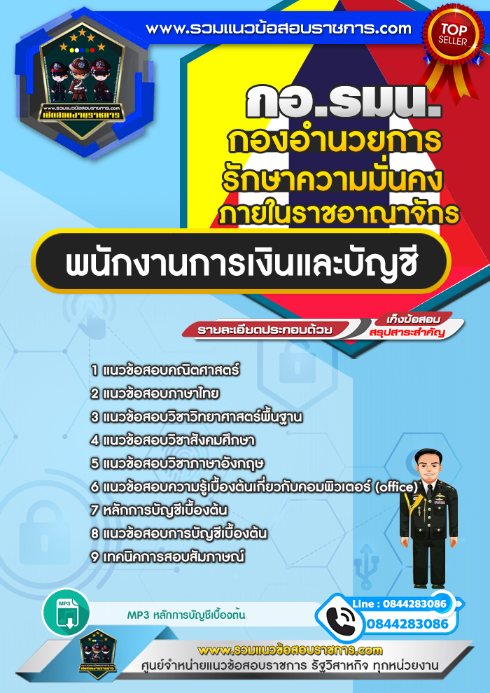 แนวข้อสอบพนักงานการเงินและบัญชี (กอ.รมน.) กองอำนวยการรักษาความมั่นคงภายในราชอาณาจักร NEW