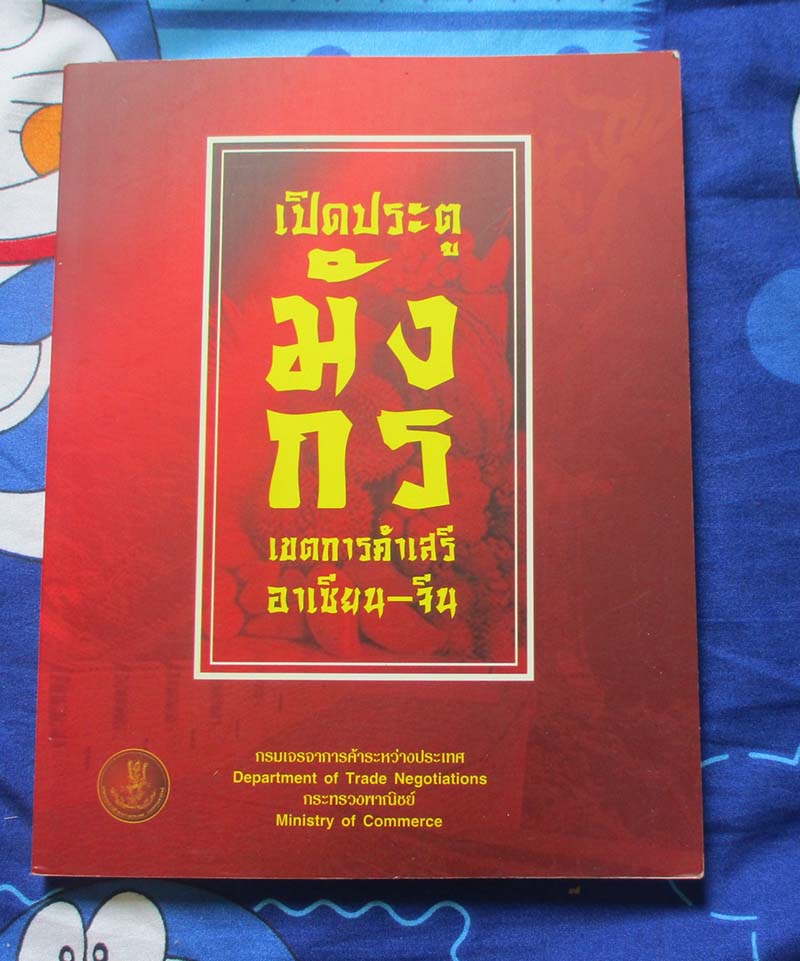 หนังสือเปิดประตูมังกรเขตการค้าเสรีอาเซียนจีน