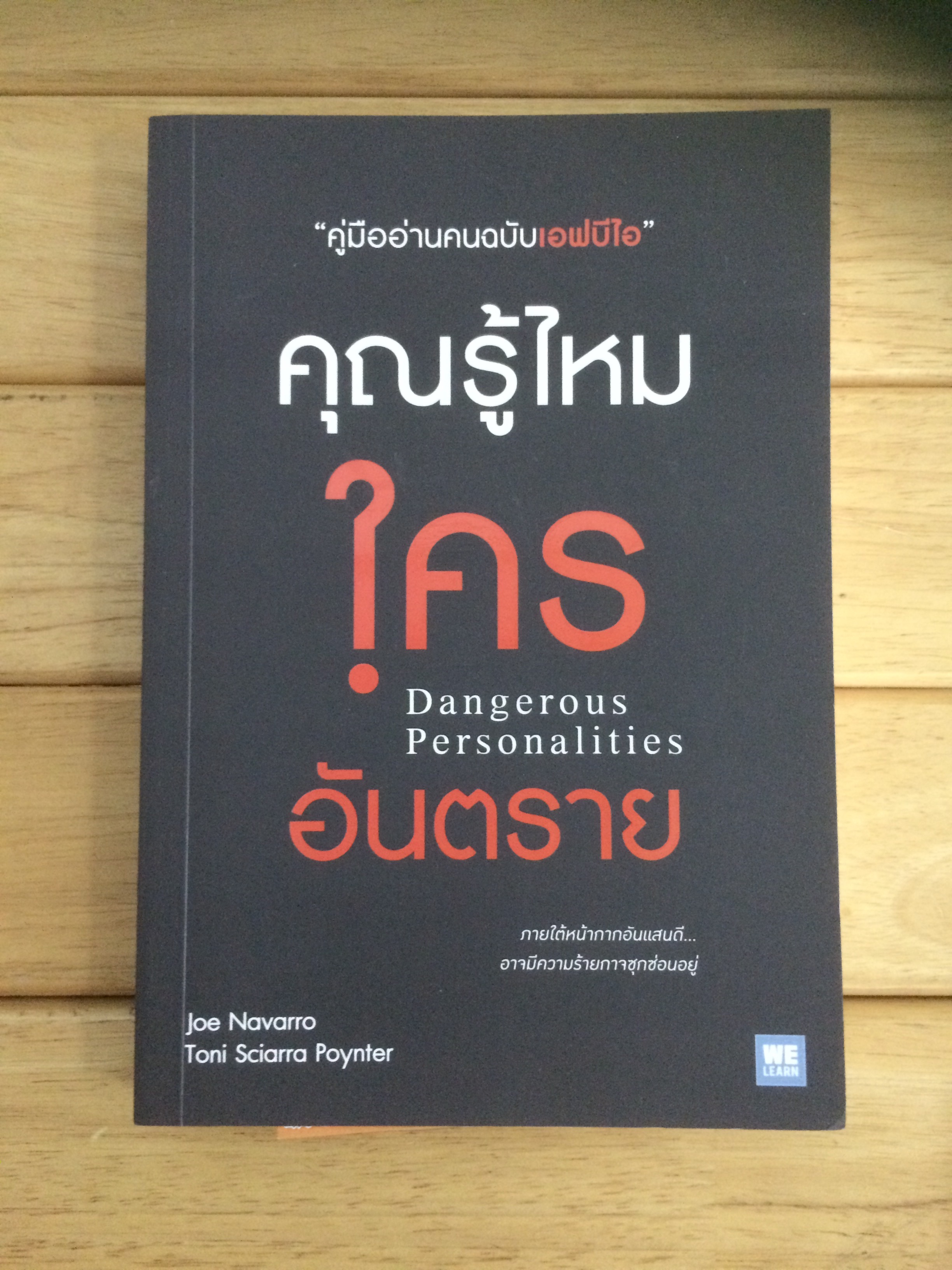 คุณรู้ไหมใครอันตราย : Dangerous Personalities