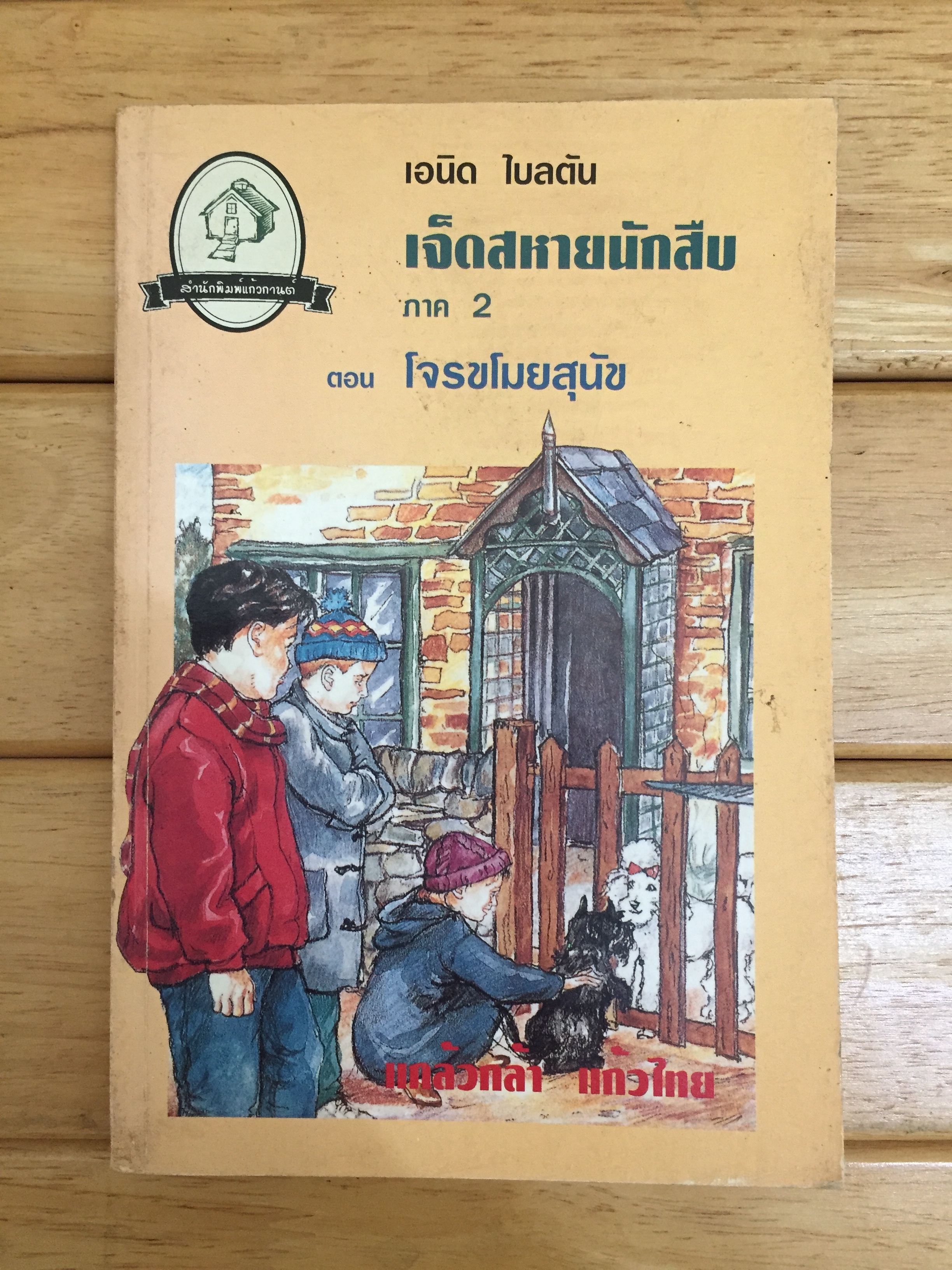 7 สหายนักสืบ ตอน โจรขโมยสุนัข (The Secret Seven : Shock for the Secret Seven)