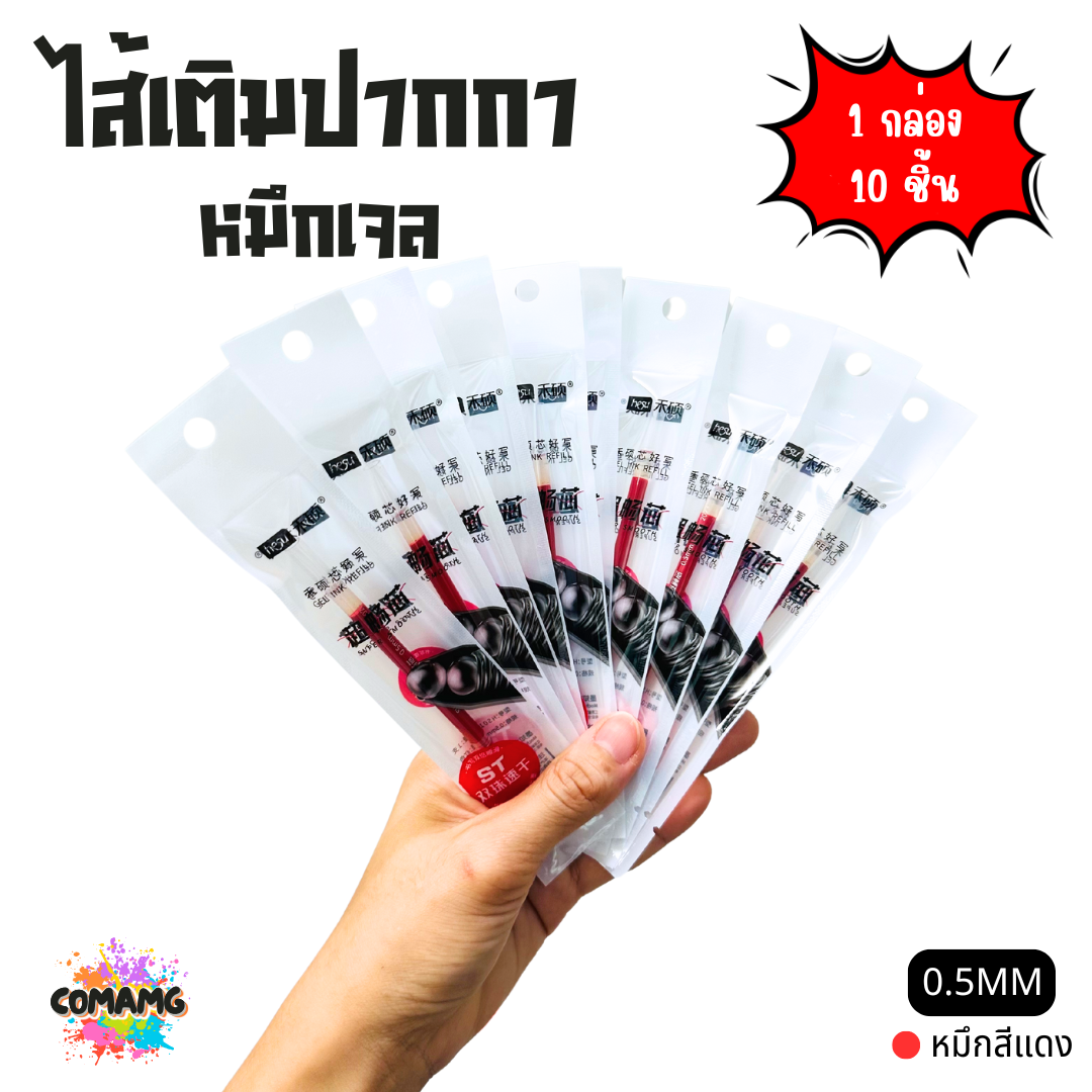 (ยกกล่อง 10ชิ้น) ไส้เติมปากกา ใส้ปากกา หมึกเจล หัวขนาด 0.5 รุ่น HS010 มีหมึกสีดำ สีน้ำเงิน สีแดง พร้อมส่ง