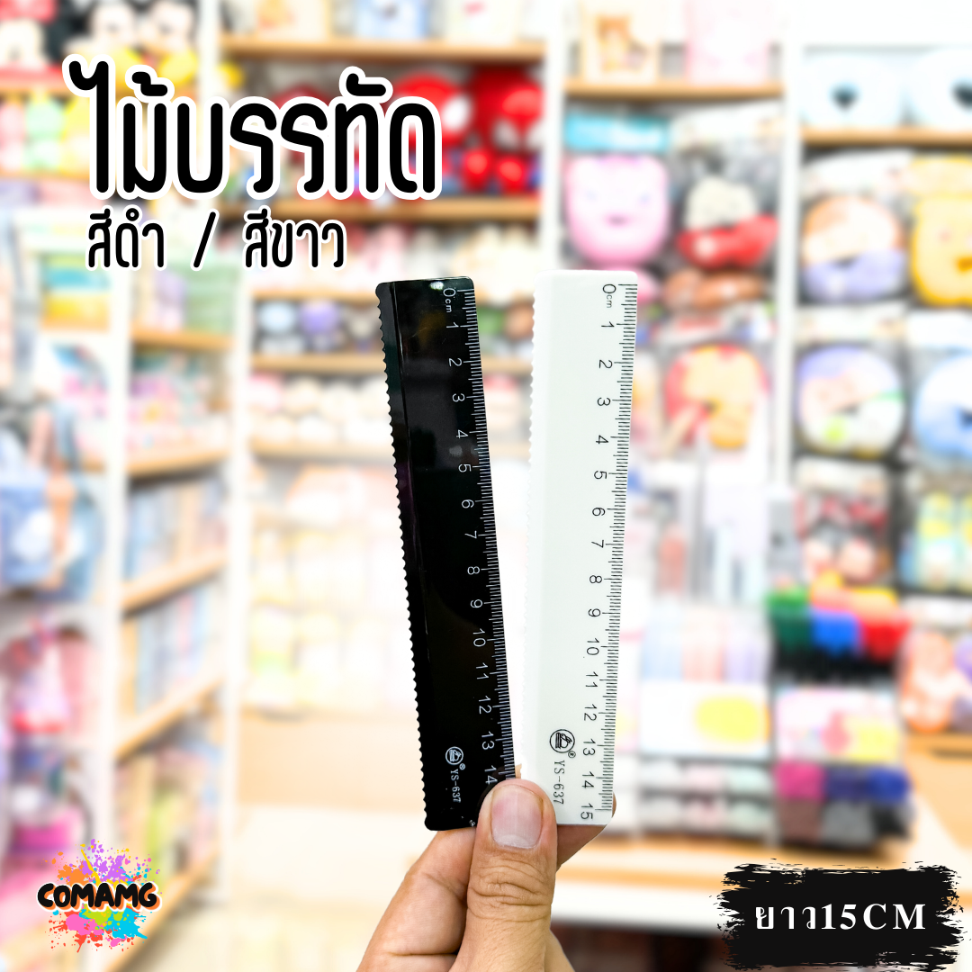 ไม้บรรทัด15ซม สีขาว สีดำ รุ่นYS-637 ไม้บรรทัดขอบหยัก สไตร์มินิมอล พร้อมส่ง