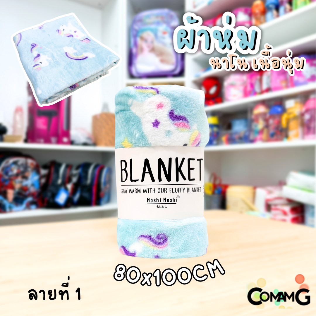 ผ้าห่มนาโน ลายการ์ตูนโมชิ Moshi Moshi ผ้านุ่มมากก พกพา พร้อมส่ง มี 3ขนาด