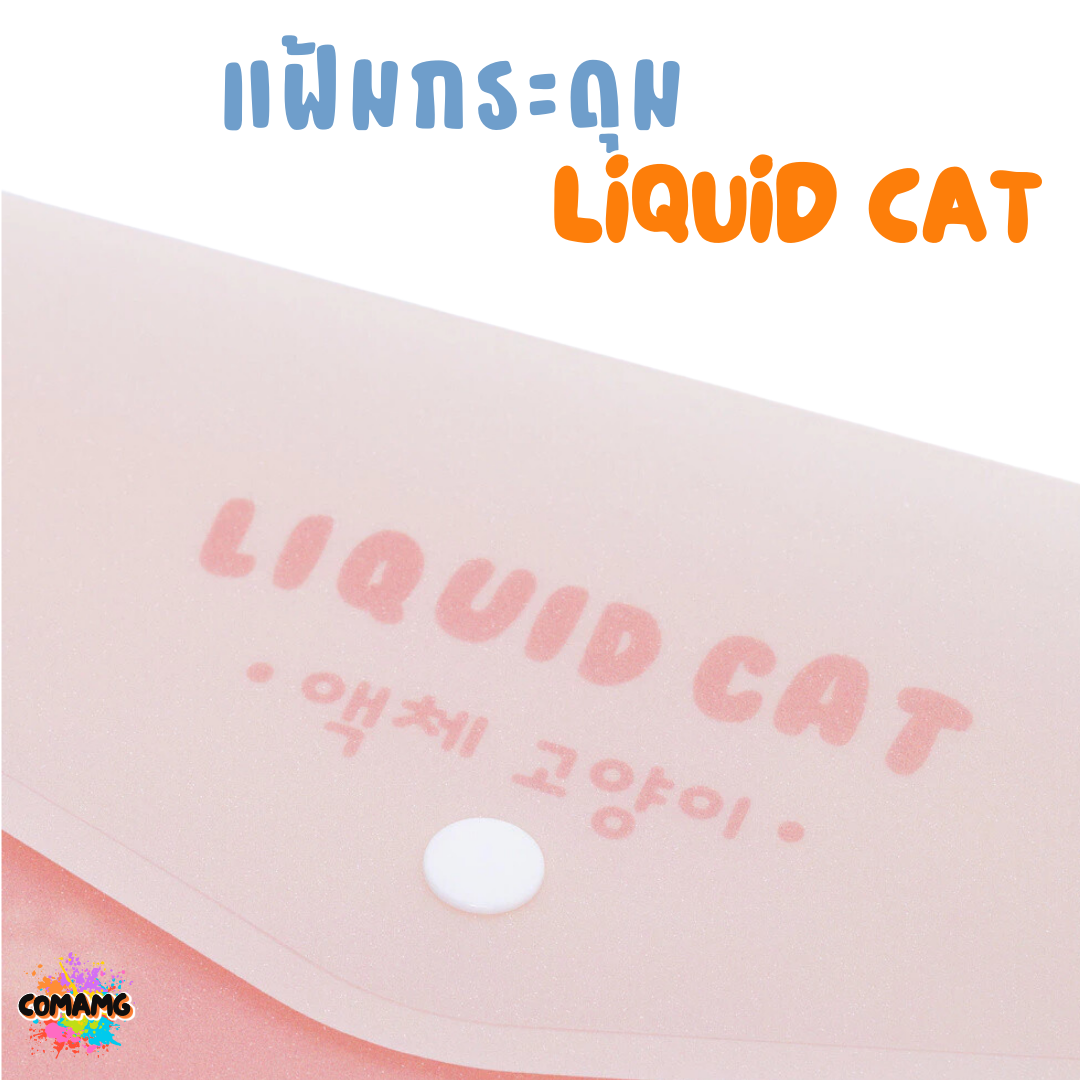 Elephant แฟ้มกระดุมA4 ลิคขวิดแคท LIQUID CAT ขนาด A4 ออกบิลได้ พร้อมส่ง