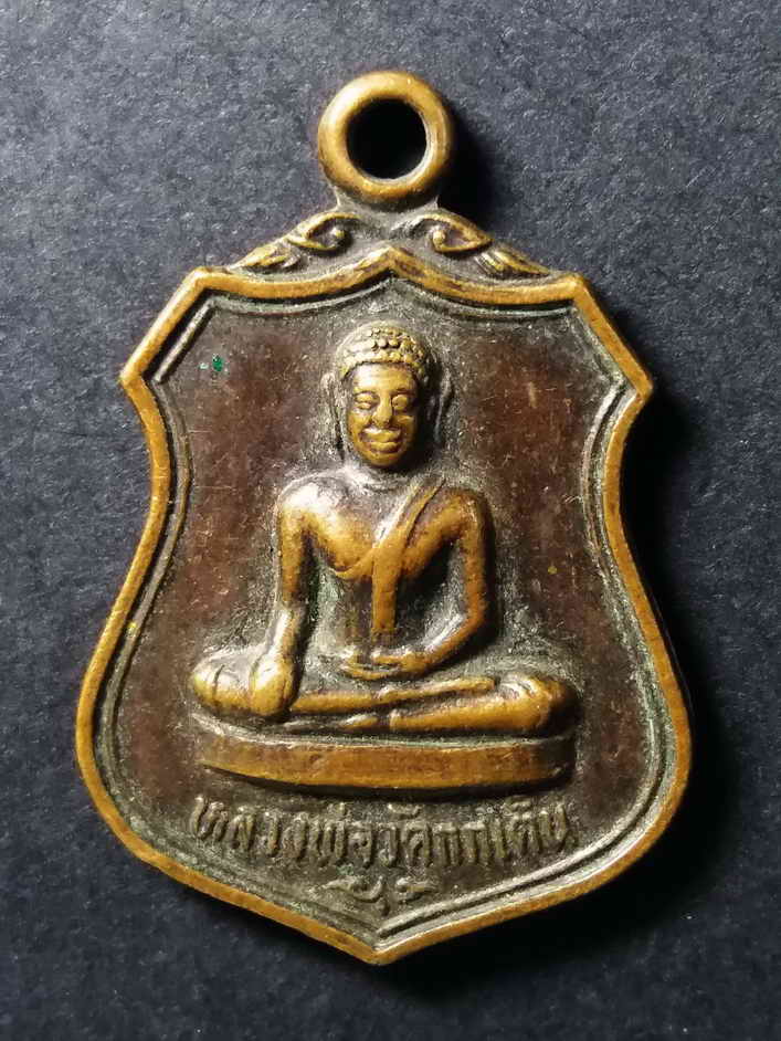 รหัสสินค้า เหรียญพระพุทธ 013 เหรียญหลวงพ่อวัดกกเต็น วัดกกเต็น อำเภอด่านช้าง จังหวัดสุพรรณบุรี ที่ระลึกสร้างศาลาการเปรียญ สร้างปี 2533