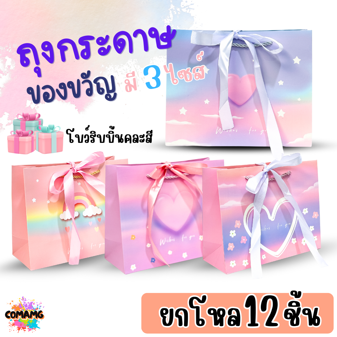 (ยกโหล12ใบ) ถุงกระดาษ ถุงของขวัญ มีหูหิ้ว โบว์ริบบิ้นผูกคละสี พิมพ์ลายหัวใจ สีสันสดใส แนวนอน มี 3 ไซส์ 4 สี พร้อมส่ง