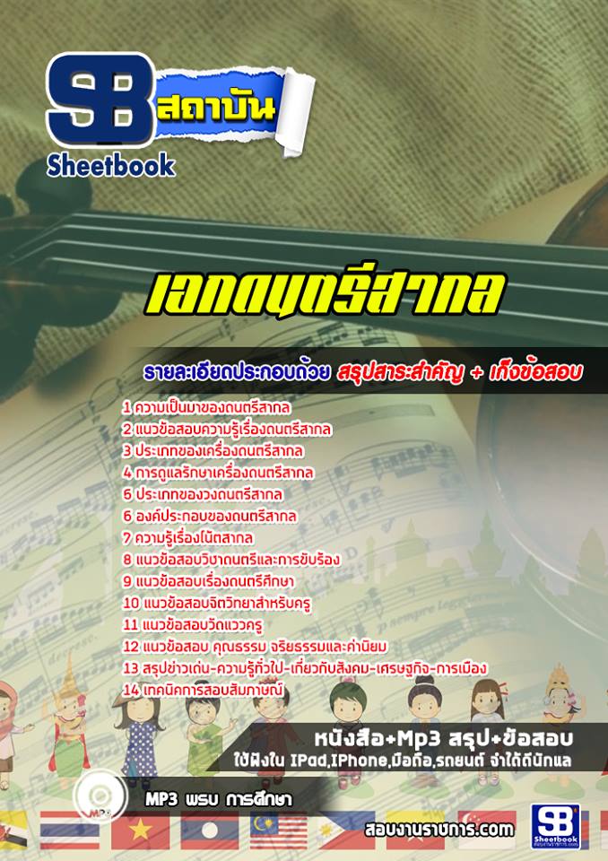 แนวข้อสอบเอกดนตรีสากล ครูผู้ช่วยกรณีพิเศษ