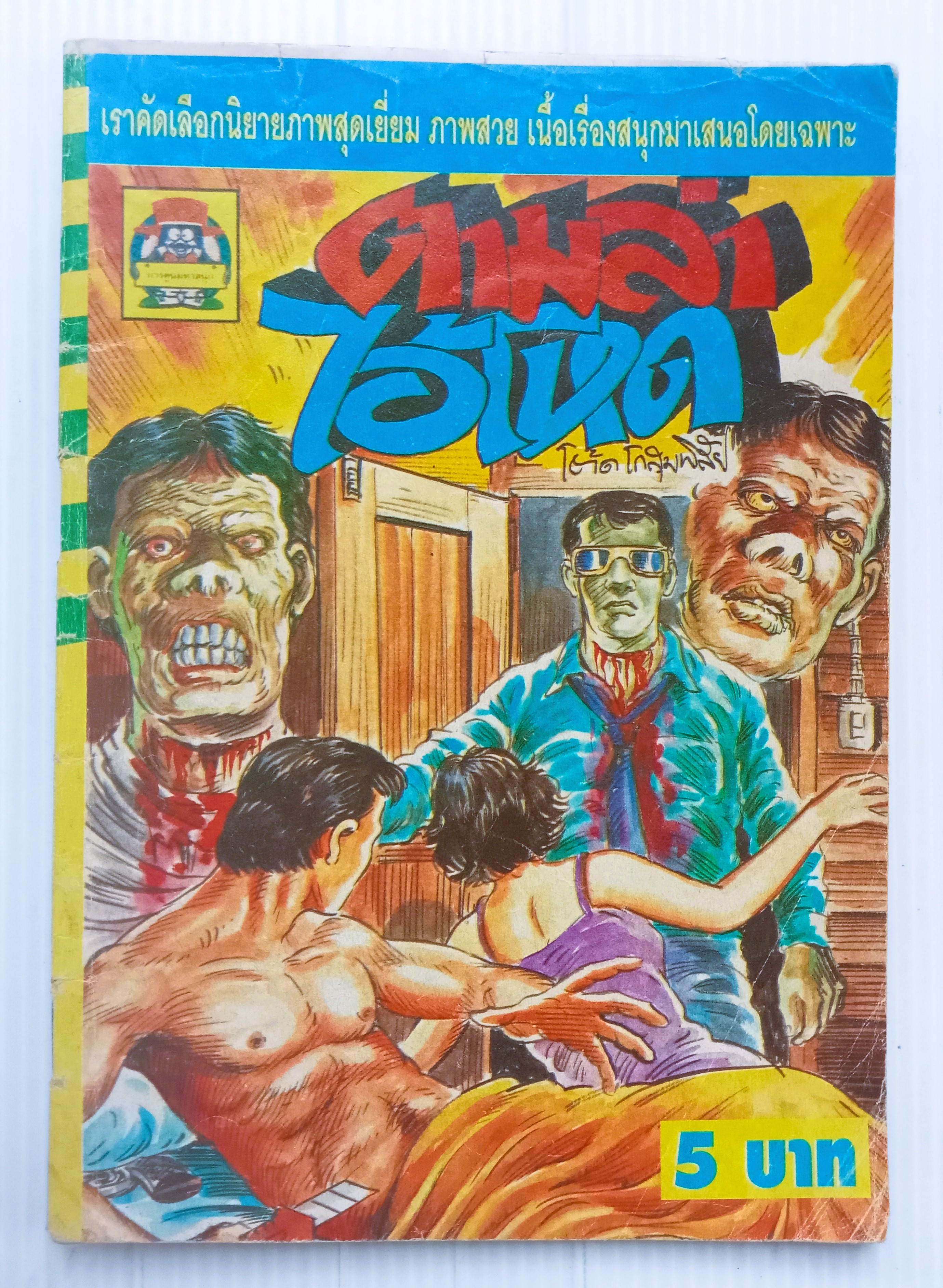 ตามล่าไอ้โหด (อ.โต้ด โกสุมพิสัย)