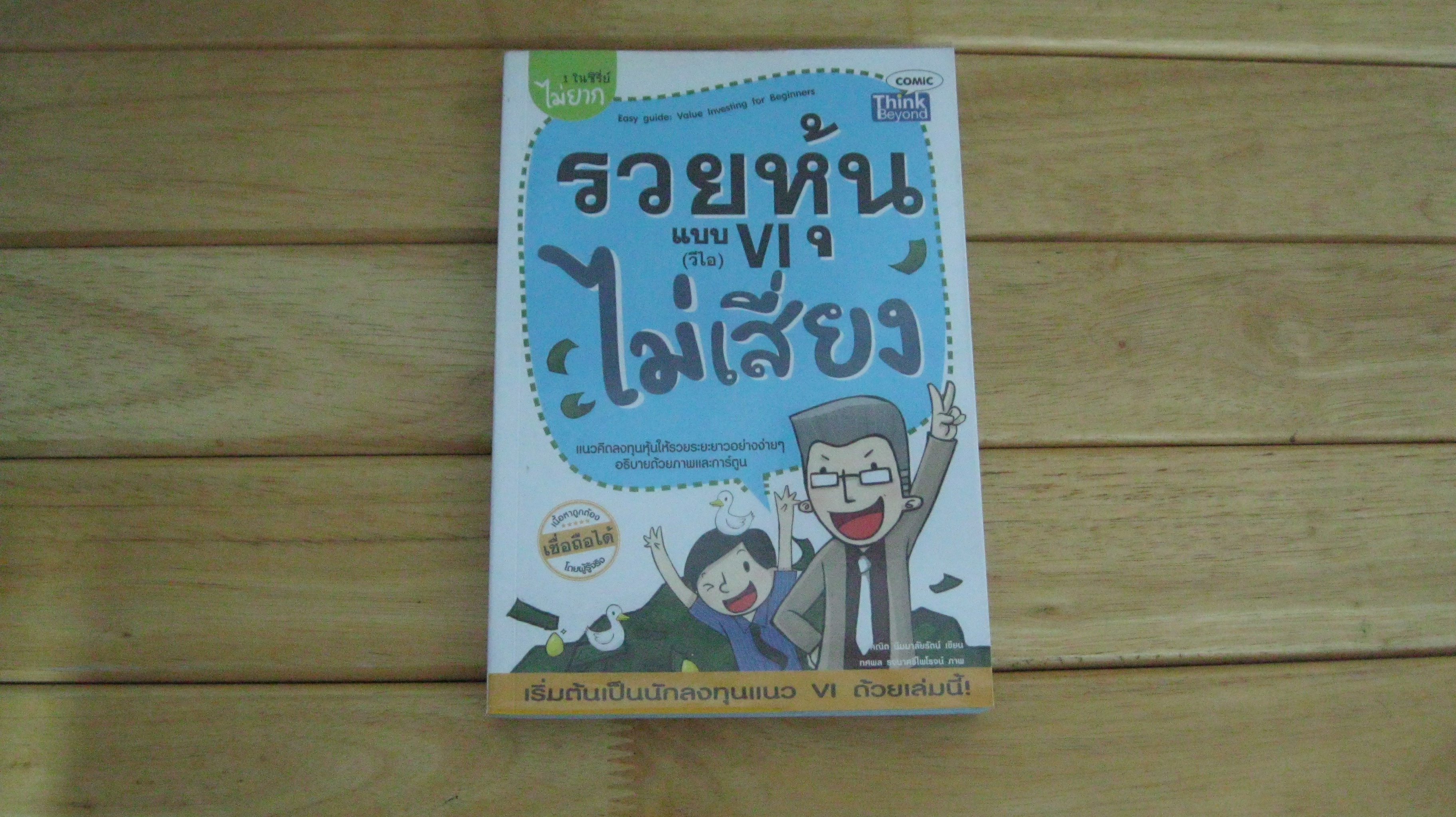 รวยหุ้นแบบ VI (วีไอ) ไม่เสี่ยง